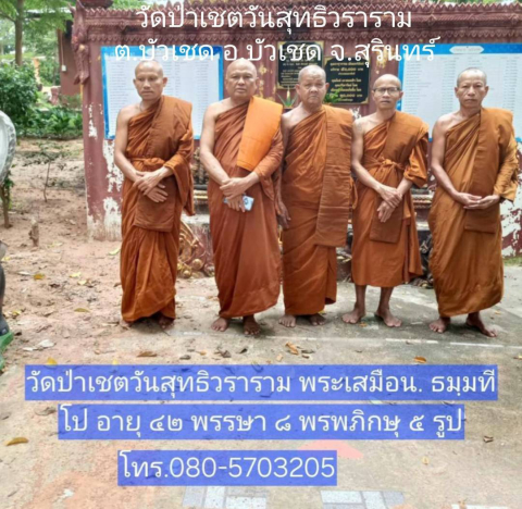 ที่พักสงฆ์ป่าเชตวันสุทธิวราราม