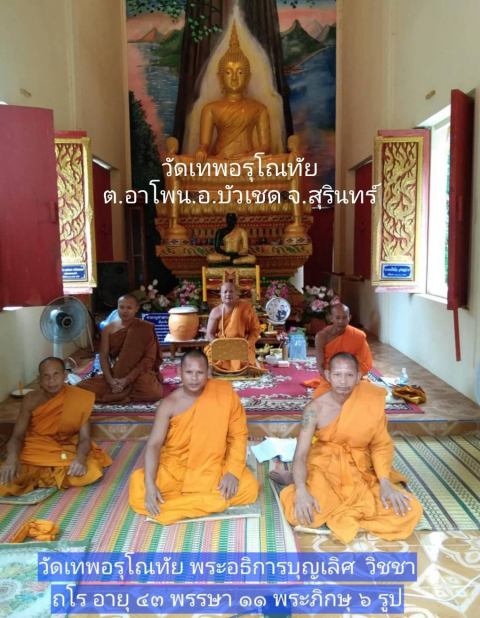 วัดเทพอรุโณทัย