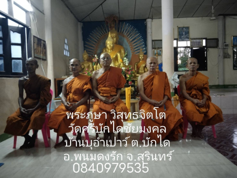 วัดศรีบักไดชัยมงคล