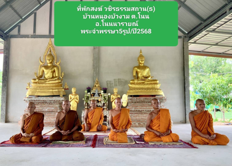 ที่พักสงฆ์วชิรธรรมสถาน