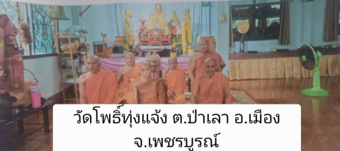 วัดทุ่งแจ้ง