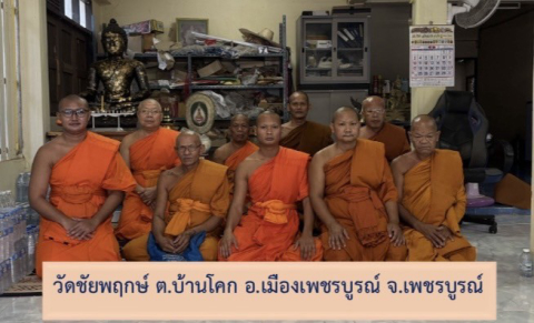 วัดชัยพฤกษ์