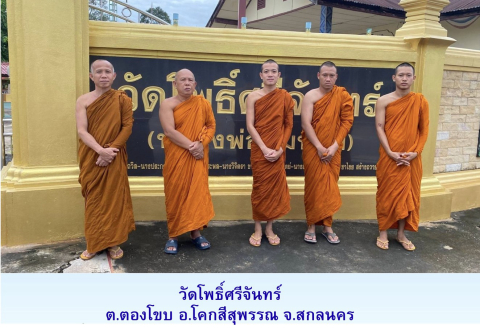 วัดโพธิ์ศรีจันทร์