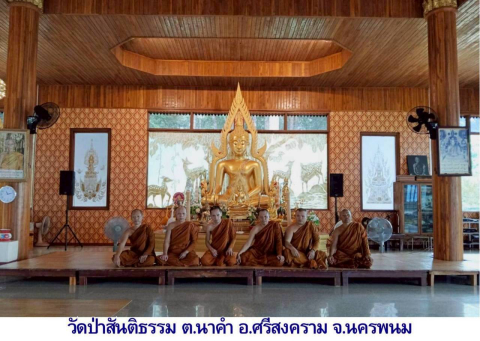 วัดป่าสันติธรรม