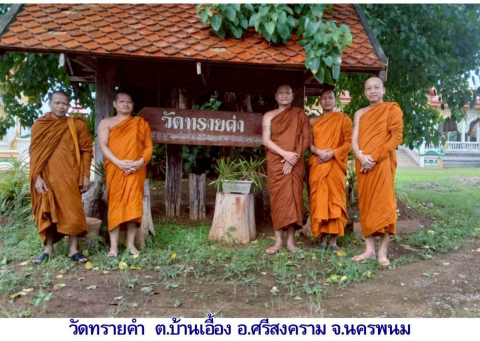 วัดทรายคำ