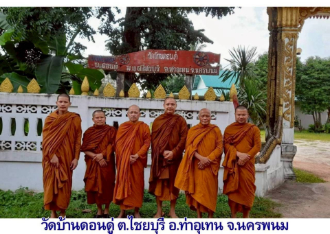 วัดบ้านดอนดู่