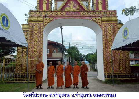 วัดศรีสะเกษ
