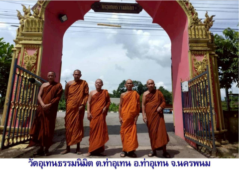 วัดอุเทนธรรมนิมิต