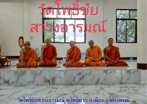 วัดโพธิ์ชัยสว่างอารมณ์