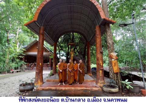 ที่พักสงฆ์ดงยอน้อย