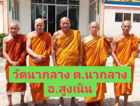 วัดนากลาง
