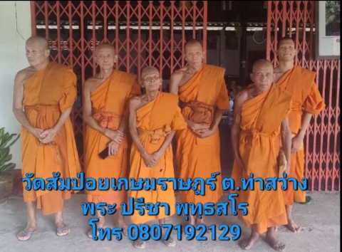 วัดส้มป่อยเกษมราษฎร์