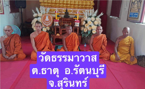 วัดธรรมาวาส