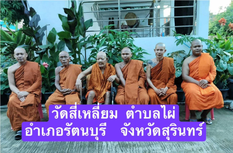 วัดสี่เหลี่ยม