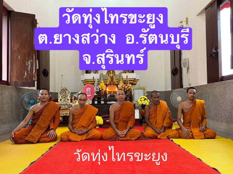 วัดทุ่งไทรขะยูง