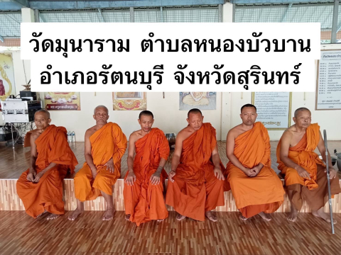 วัดมุนาราม