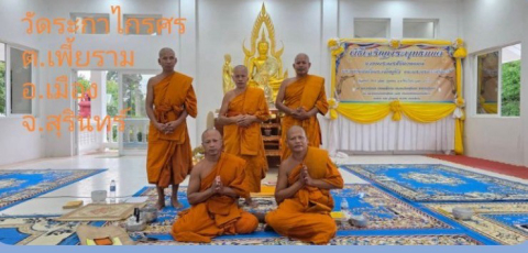 วัดระกาไกรสร