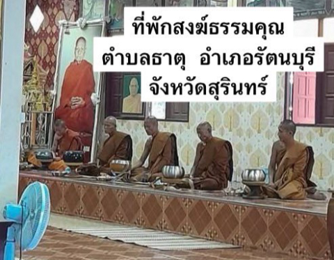 ที่พักสงฆ์ธรรมคุณ