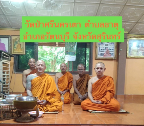 วัดป่าศรีนครเตา