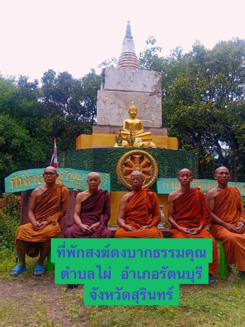 ที่พักสงฆ์ดงบากธรรมคุณ