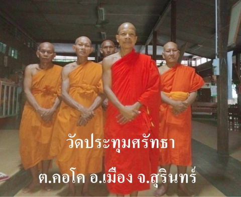 วัดประทุมศรัทธา