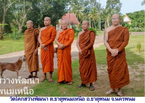 วัดโคกสว่างพัฒนา