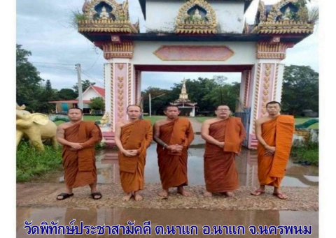 วัดพิทักษ์ประชาสามัคคี