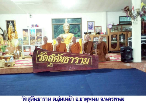 วัดสุคันธาราม