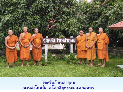 วัดศรีแก้วเหล่าอุดม