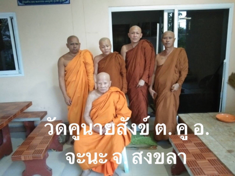 วัดคูนายสังข์