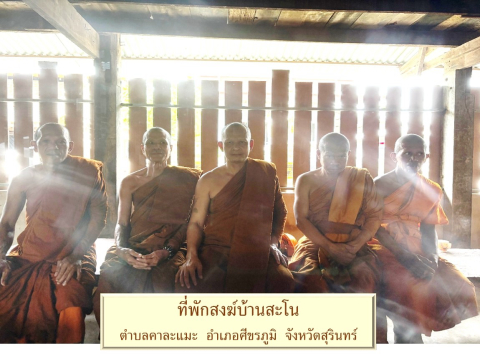 ที่พักสงฆ์สะโน