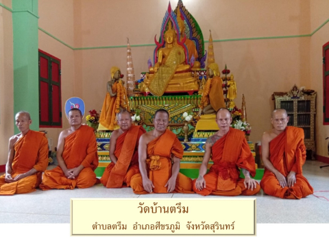 วัดบ้านตรึม