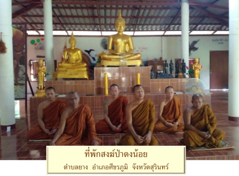 ที่พักสงฆ์ป่าดงน้อย