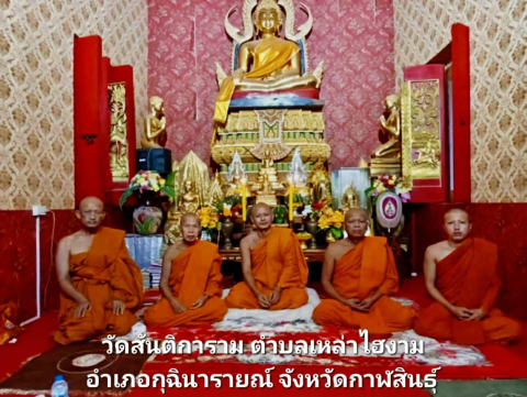 วัดสันติการาม