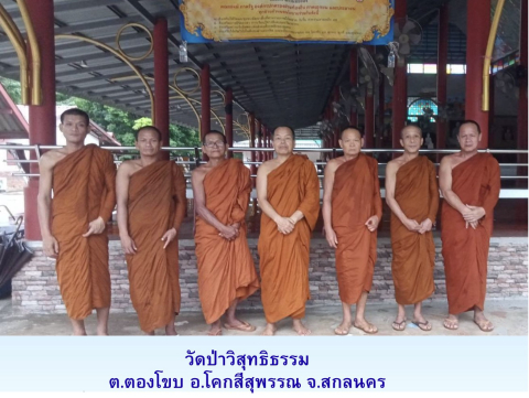 วัดป่าวิสุทธิธรรม