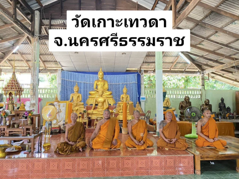 วัดเกาะเทวดา