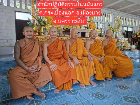 สำนักปฏิบัติธรรมโนนมันแกว