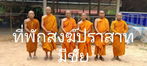 วัดปราสาทมีชัย