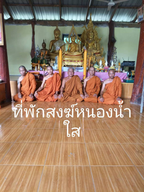 สำนักสงฆ์บ้านหนองน้ำใส
