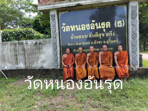 วัดหนองอันรุด