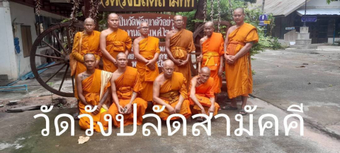 วัดวังปลัดสามัคคี