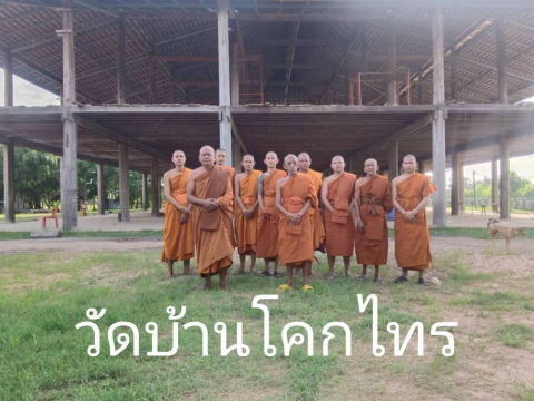 วัดบ้านโคกไทร