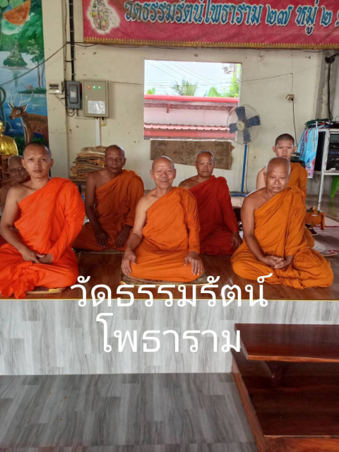 วัดธรรมรัตน์โพธาราม