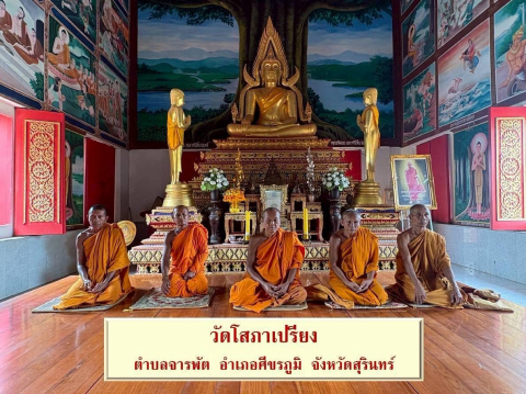 วัดโสภาเปรียง