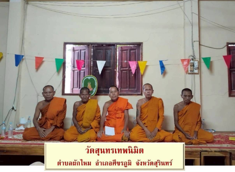 วัดสุนทรเทพนิมิตรก้านเหลือง