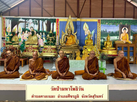 วัดป่ามหาโพธิวัน