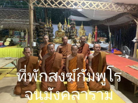 ที่พักสงฆ์กัมพูโรจนมังคลาราม