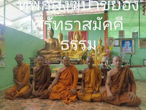 สำนักสงฆ์ป่าขยองศรัทธาธรรม