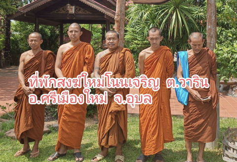 ที่พักสงฆ์ใหม่โนนเจริญ