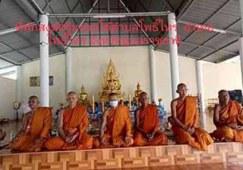 ที่พักสงฆ์ศรีมงคลใต้